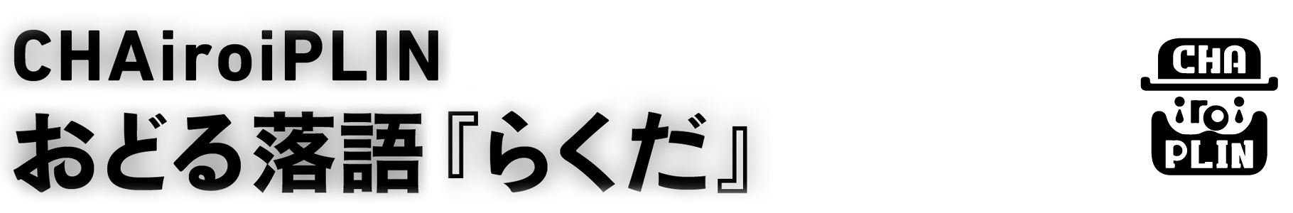 CHAiroiPLIN　おどる落語『らくだ』