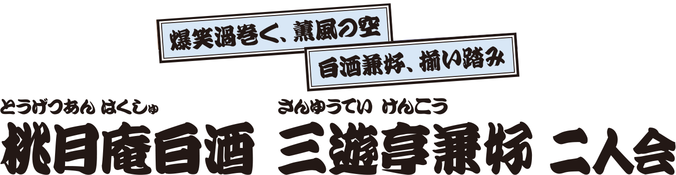 桃月庵白酒 三遊亭兼好 二人会
