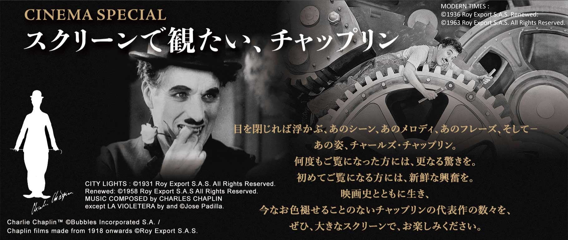 CINEMA SPECIAL スクリーンで観たい、チャップリン