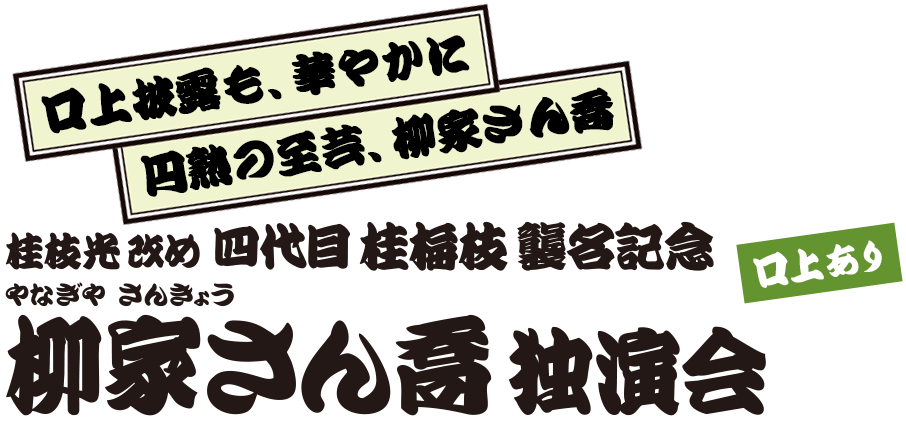 柳家さん喬 独演会
