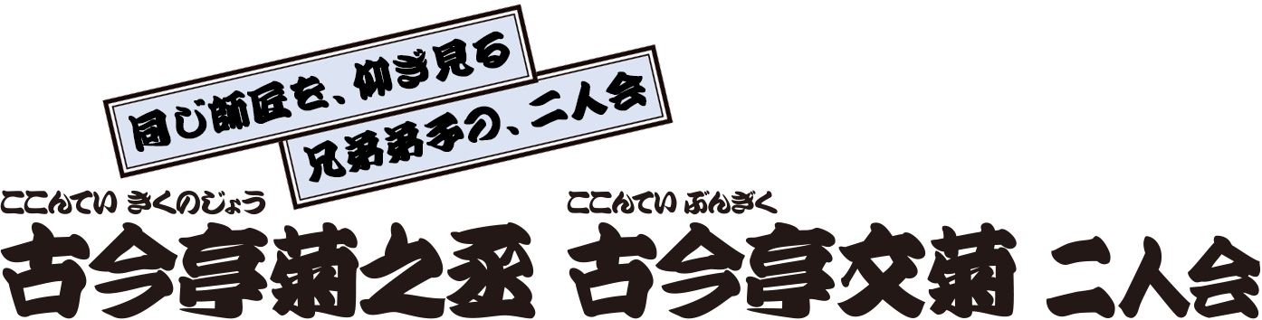 古今亭菊之丞 古今亭文菊 二人会