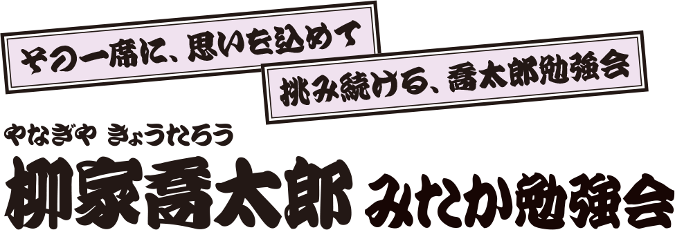 柳家喬太郎 みたか勉強会