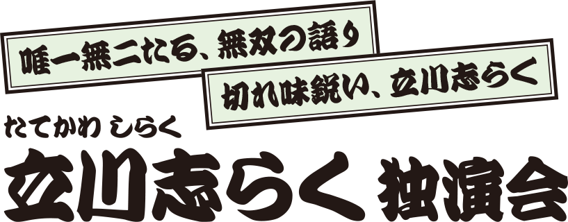 立川志らく 独演会
