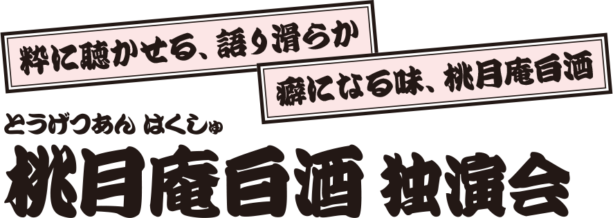桃月庵白酒独演会