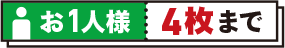お1人様 4枚まで