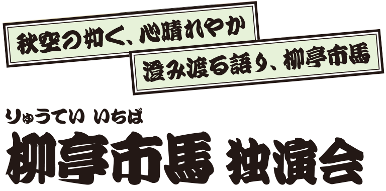 柳亭市馬 独演会