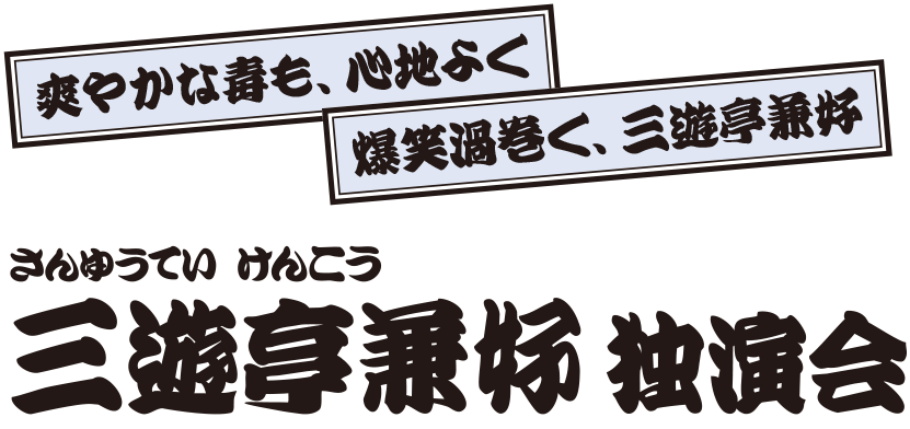 三遊亭兼好 独演会