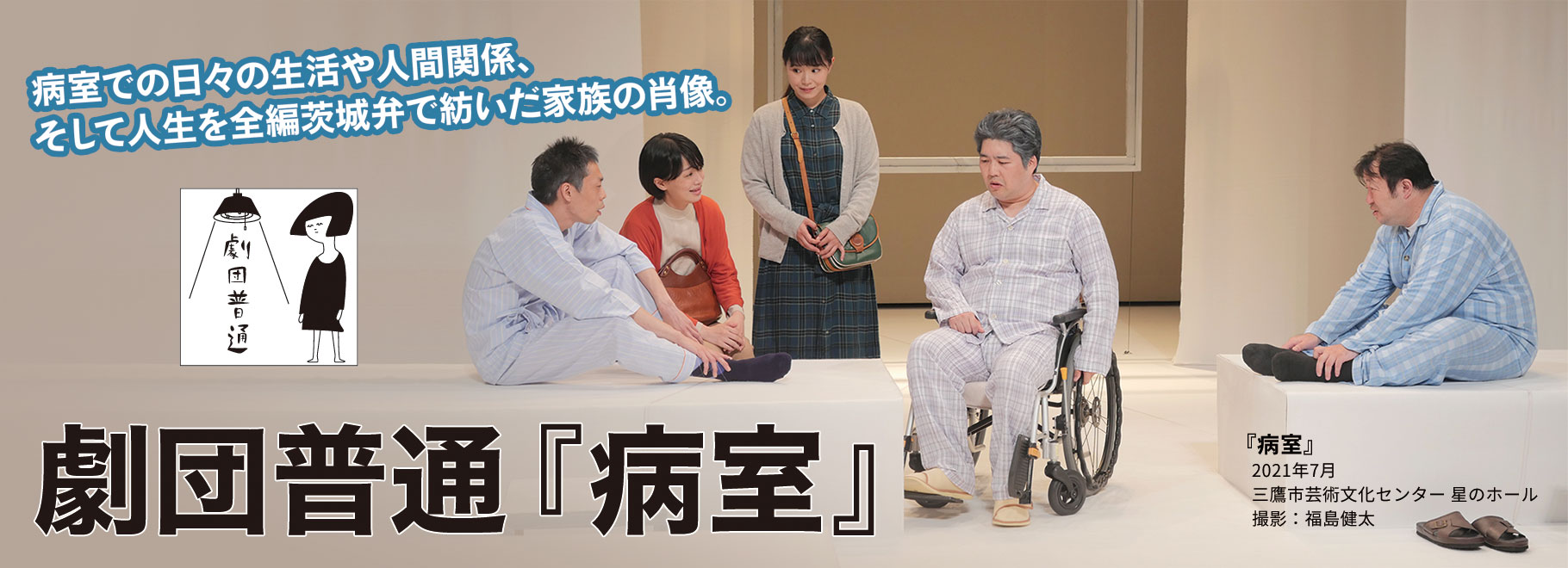 劇団普通『病室』