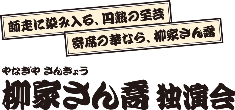 柳家さん喬 独演会