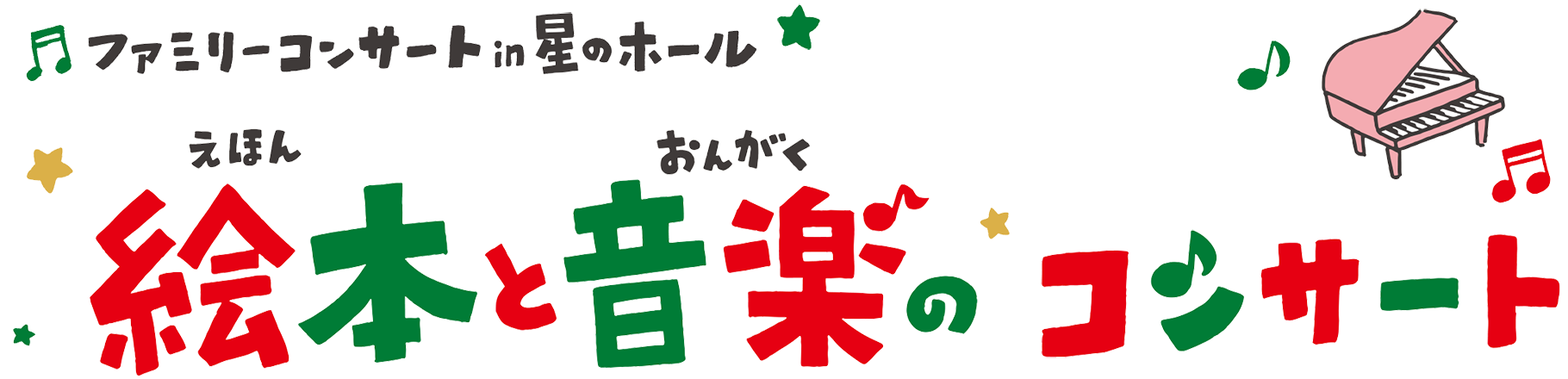 ファミリーコンサート in 星のホール「絵本と音楽のコンサート」