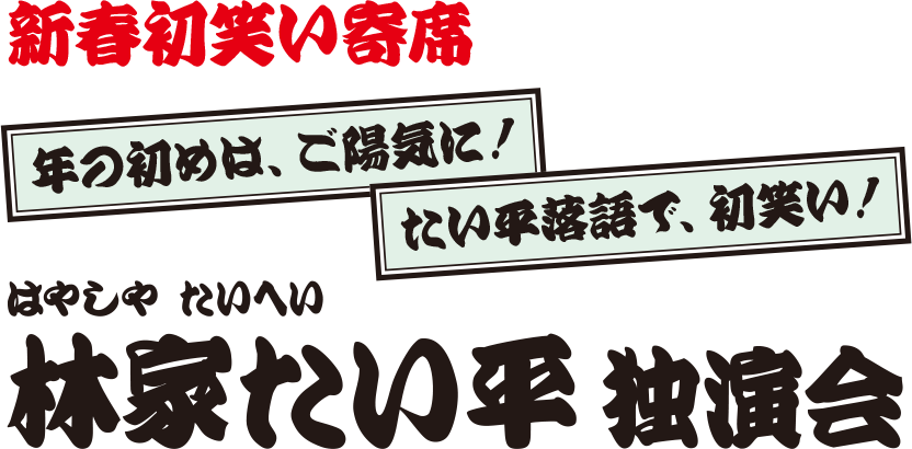 新春初笑い寄席 林家たい平 独演会
