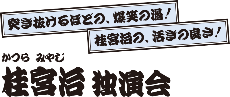 桂宮治 独演会