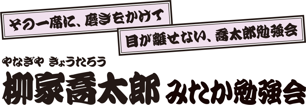 柳家喬太郎 みたか勉強会