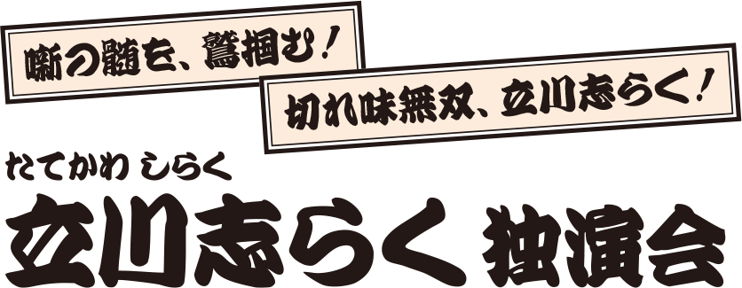 立川志らく 独演会
