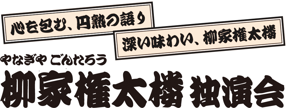 柳家権太楼 独演会