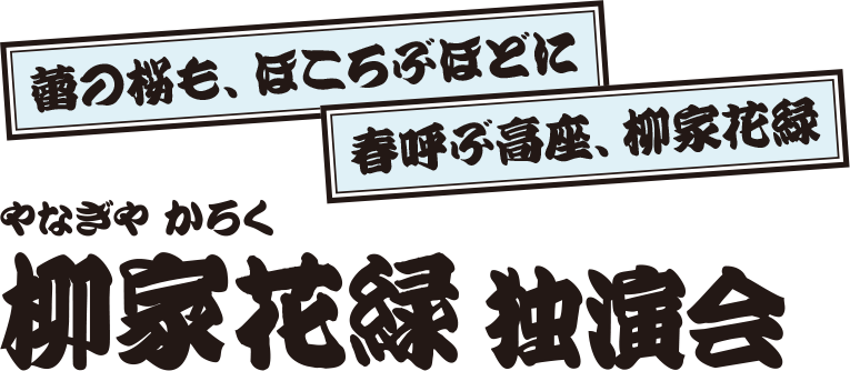 柳家花緑 独演会