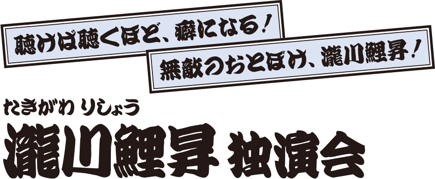 瀧川鯉昇 独演会