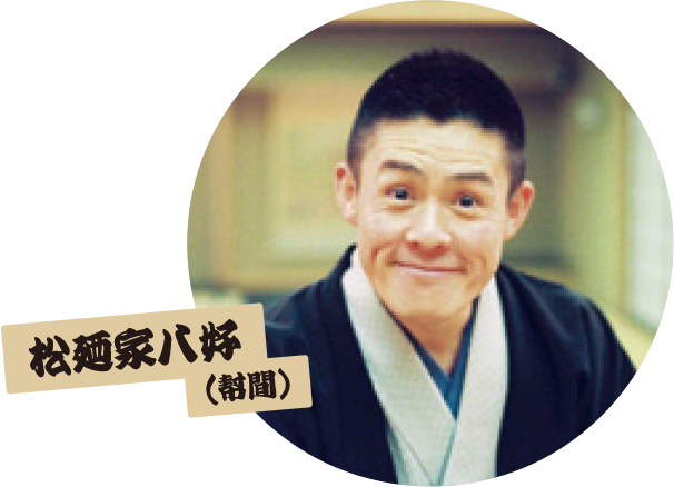 松麺家八好（幇間）