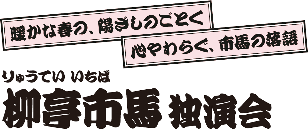 柳亭市馬 独演会