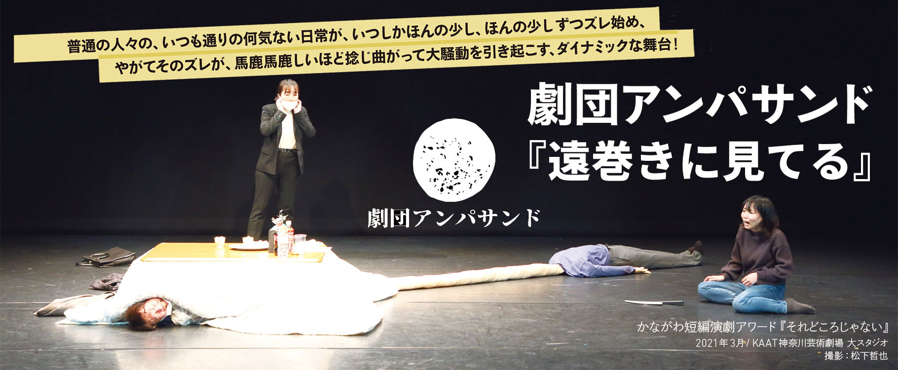 劇団アンパサンド『遠巻きに見てる』