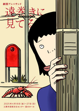 劇団アンパサンド『遠巻きに見てる』