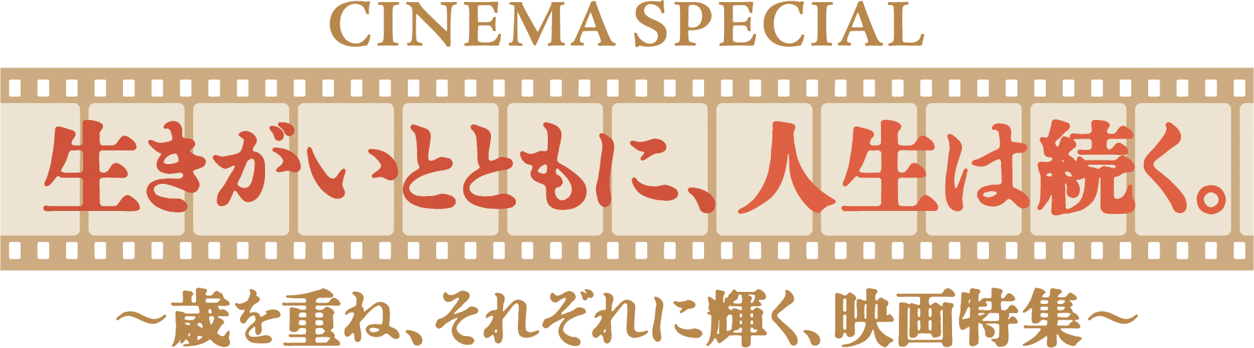 CINEMA SPECIAL 生きがいとともに、人生は続く ～歳を重ね、それぞれに輝く、映画特集～ 『人生フルーツ』
