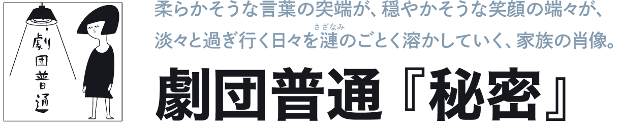 劇団普通『 秘密』