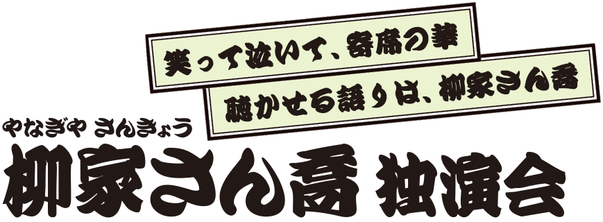 柳家さん喬 独演会