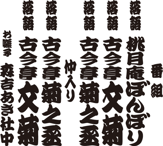 古今亭菊之丞 古今亭文菊 二人会 番組