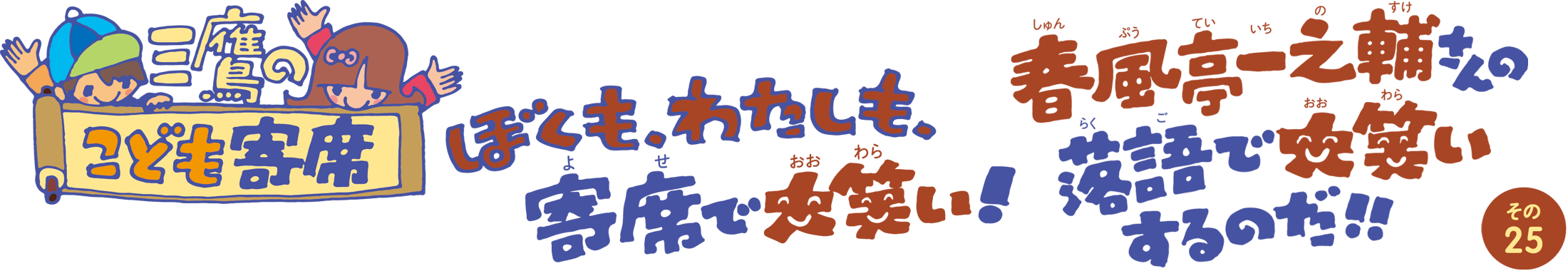 三鷹のこども寄席 その25 春風亭一之輔さんの落語で、大笑いするのだ！