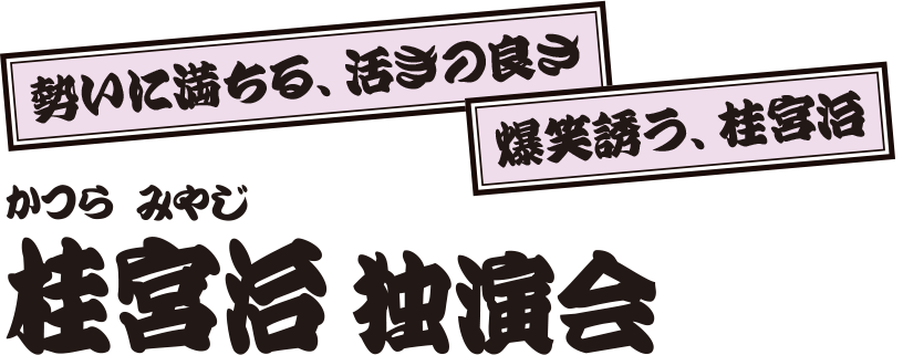 桂宮治 独演会