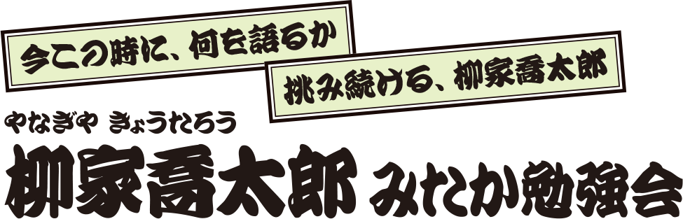 柳家喬太郎 みたか勉強会