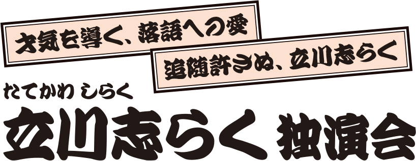 立川志らく 独演会