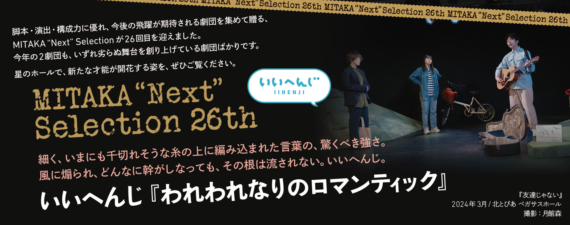 MITAKA “Next” Selection 26th いいへんじ『われわれなりのロマンティック』