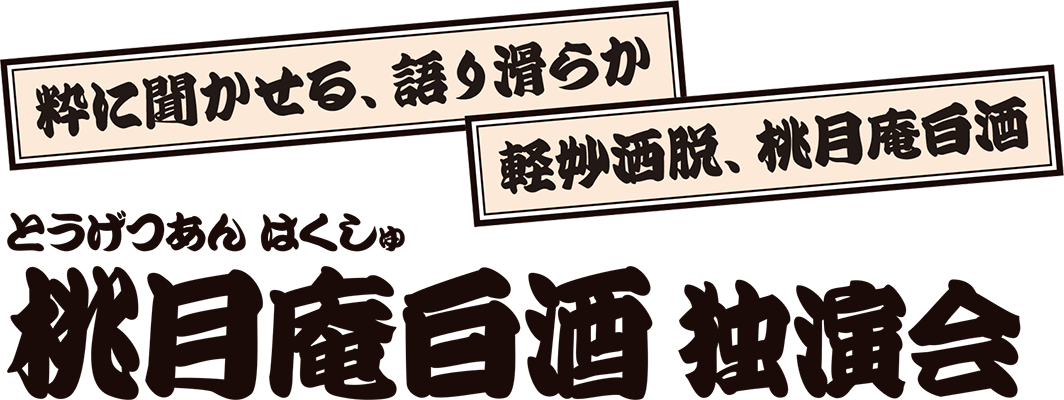桃月庵白酒独演会