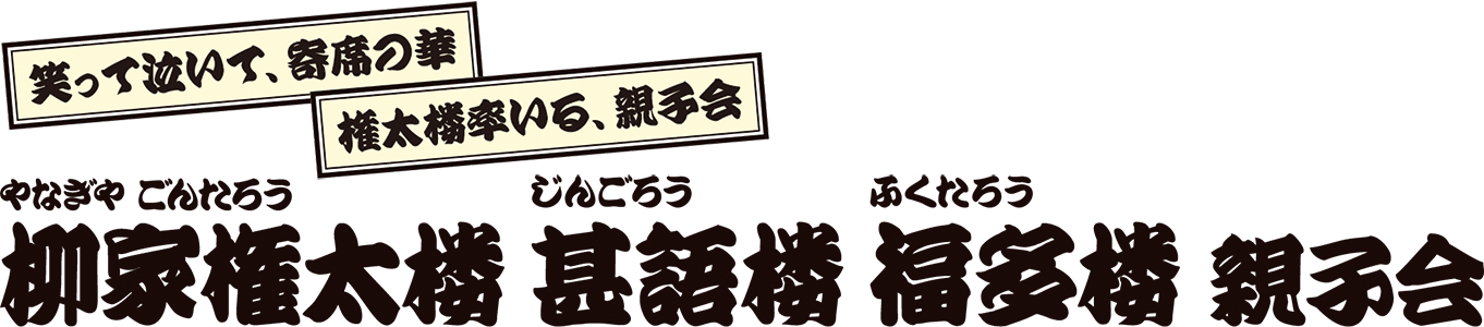 柳家権太楼 独演会