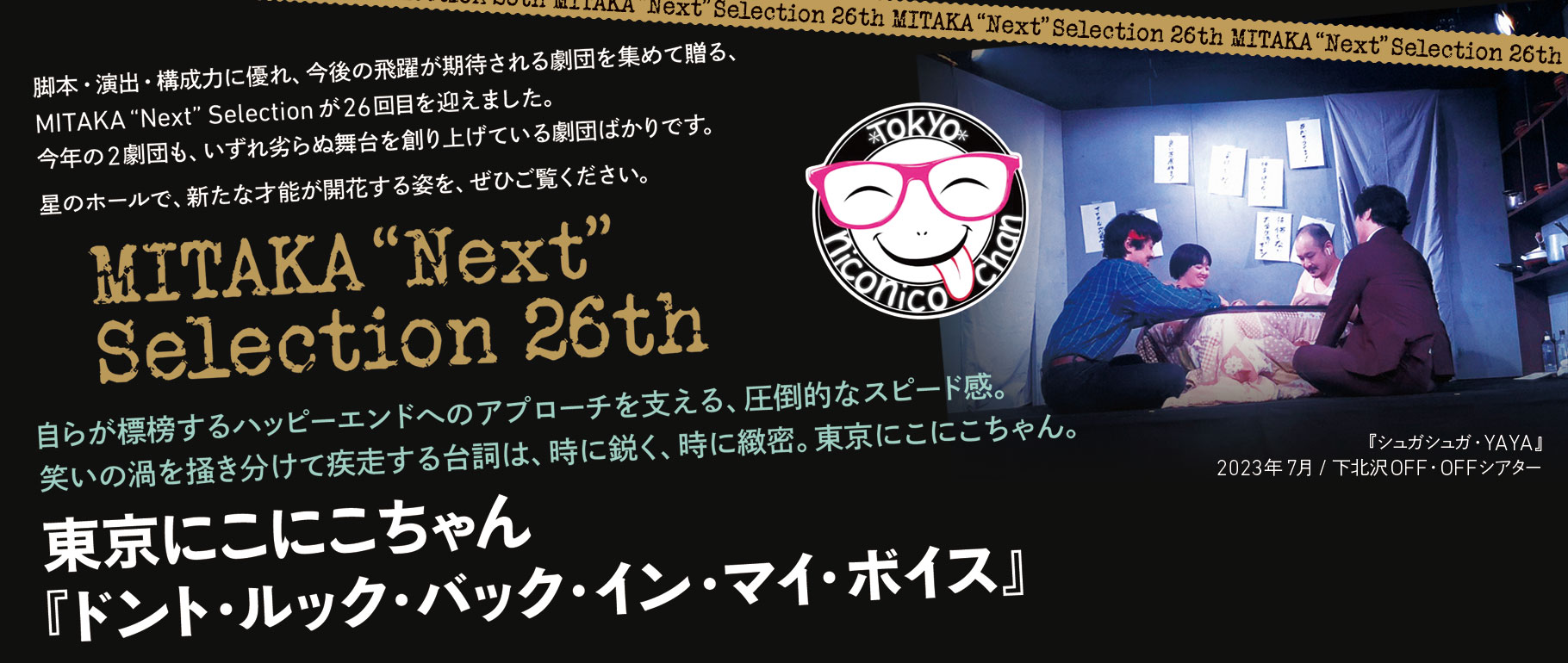 MITAKA “Next” Selection 26th 東京にこにこちゃん『ドント・ルック・バック・イン・マイ・ボイス』