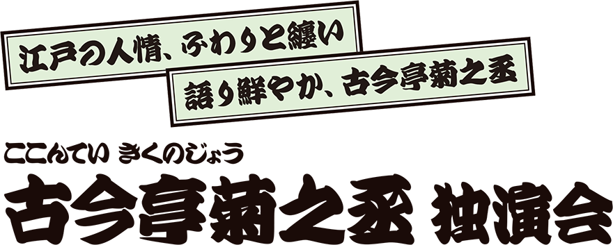 古今亭菊之丞 独演会