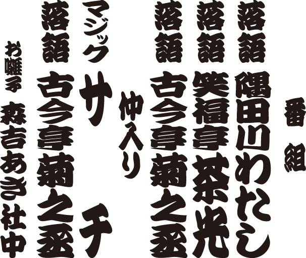 古今亭菊之丞 独演会 番組