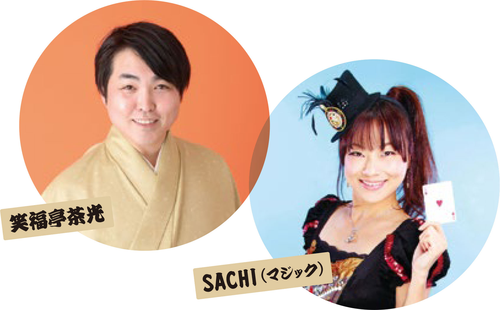 笑福亭茶光、SACHI（マジック）
