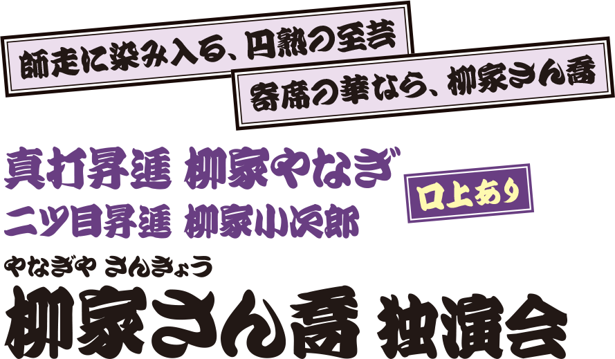 柳家さん喬 独演会