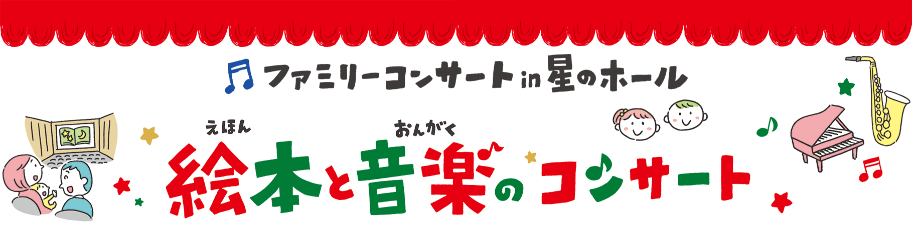 ファミリーコンサート in 星のホール 絵本と音楽のコンサート