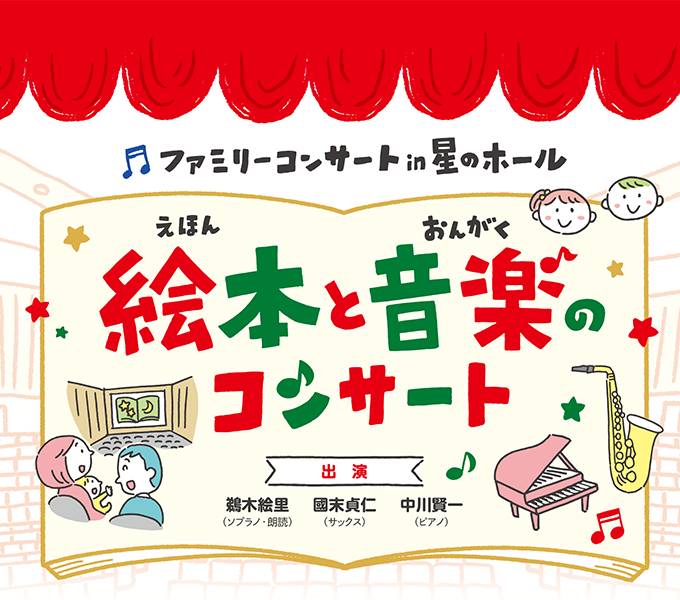 ファミリーコンサート in 星のホール　絵本と音楽のコンサート pickup