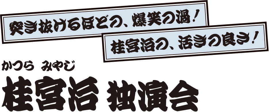 桂宮治 独演会