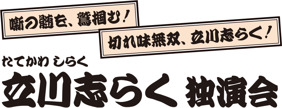 立川志らく 独演会
