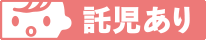 託児あり