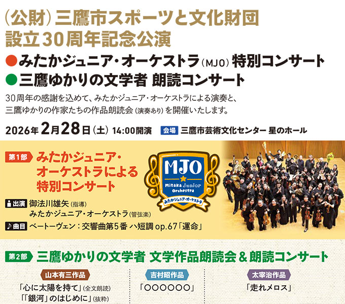 (公財)三鷹市スポーツと文化財団 設立30周年記念公演●みたかジュニア・オーケストラ（MJO）特別コンサート●三鷹ゆかりの文学者 朗読コンサート pickup
