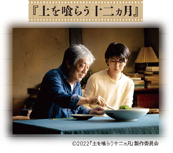 CINEMA SPECIAL『土を喰らう十二ヵ月』pickup