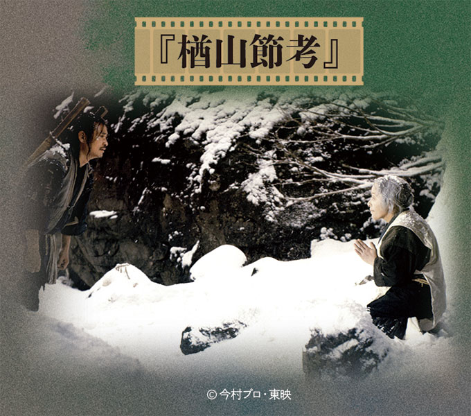 CINEMA SPECIAL 生誕百年記念 今村昌平監督作品特集『楢山節考』pickup
