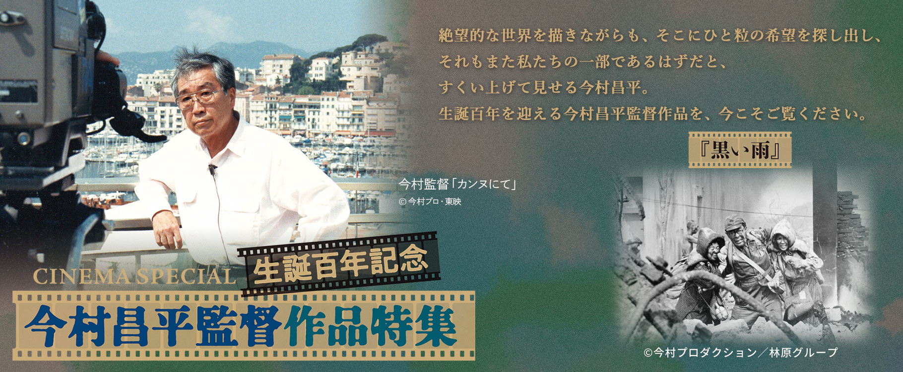 CINEMA SPECIAL 生誕百年記念 今村昌平監督作品特集『黒い雨』
